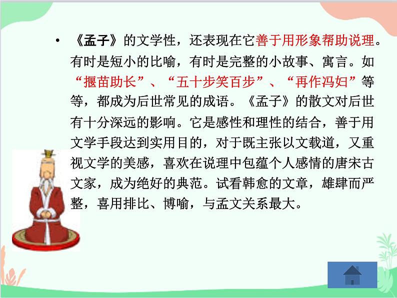 统编版语文八年级上册 22 《孟子》三章 1 得道多助失道寡助课件08