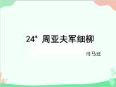 统编版语文八年级上册 24 周亚夫军细柳课件