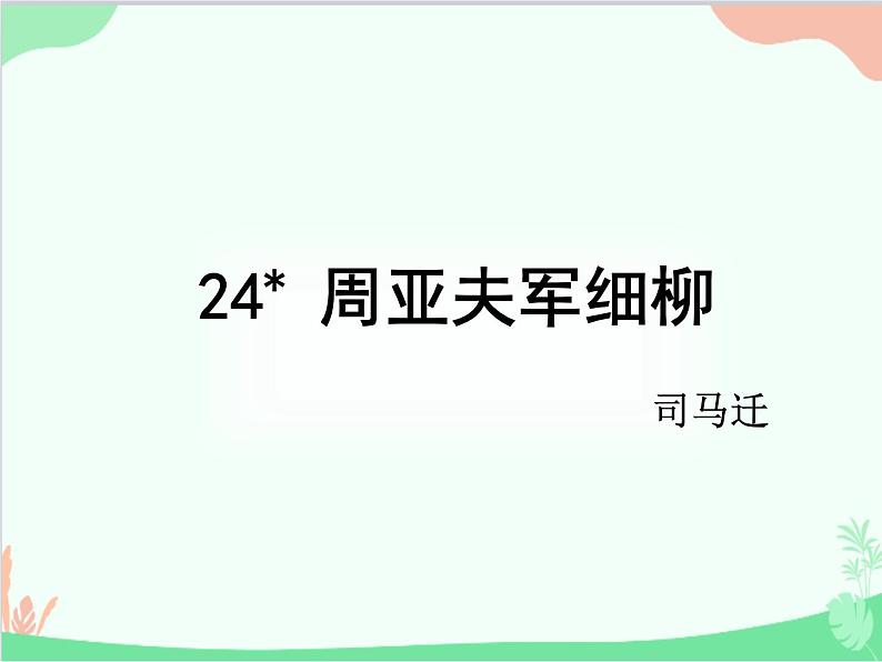 统编版语文八年级上册 24 周亚夫军细柳课件第1页