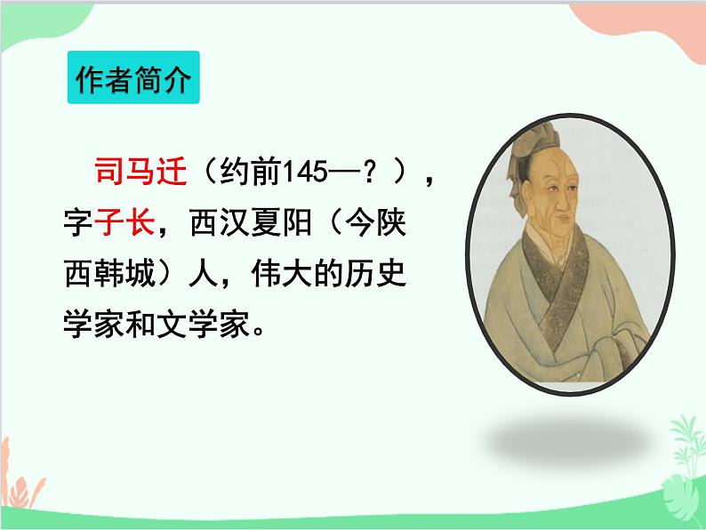 统编版语文八年级上册 24 周亚夫军细柳课件第2页