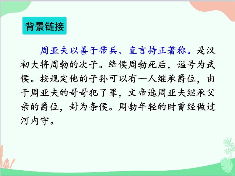 统编版语文八年级上册 24 周亚夫军细柳课件第4页