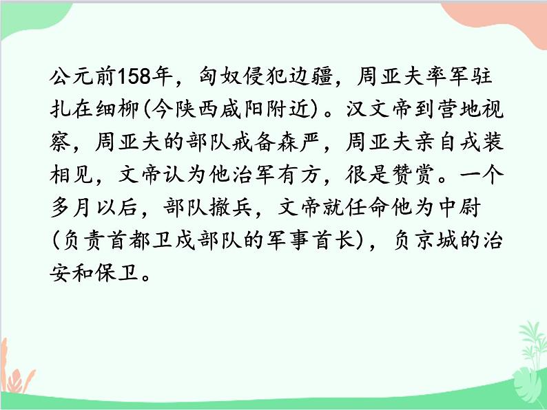统编版语文八年级上册 24 周亚夫军细柳课件第5页