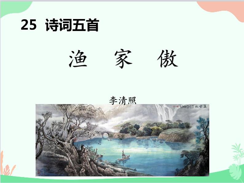 统编版语文八年级上册 25 诗词五首 《渔家傲》课件01