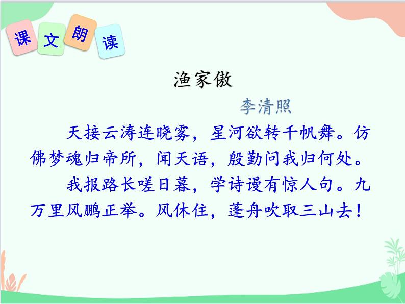 统编版语文八年级上册 25 诗词五首 《渔家傲》课件05