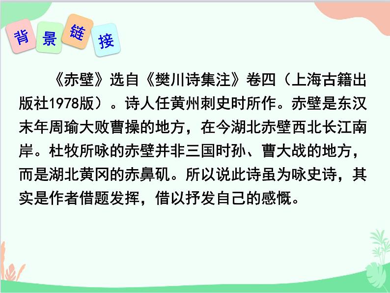 统编版语文八年级上册 25 诗词五首 《赤壁》课件03