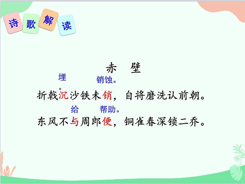 统编版语文八年级上册 25 诗词五首 《赤壁》课件05