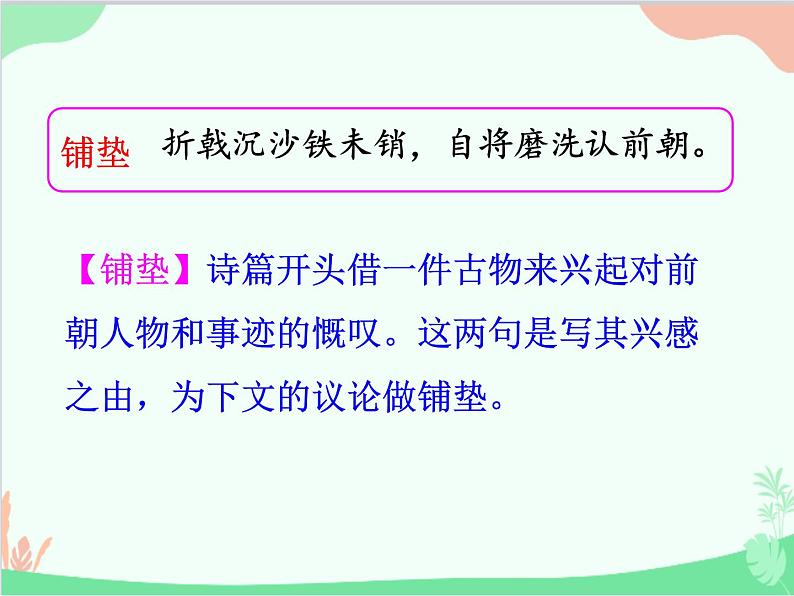 统编版语文八年级上册 25 诗词五首 《赤壁》课件06
