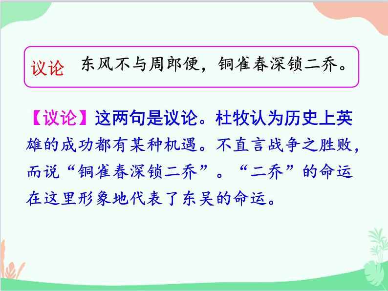 统编版语文八年级上册 25 诗词五首 《赤壁》课件07