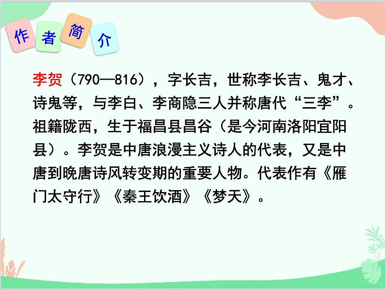 统编版语文八年级上册 25 诗词五首 《雁门太守》课件第2页