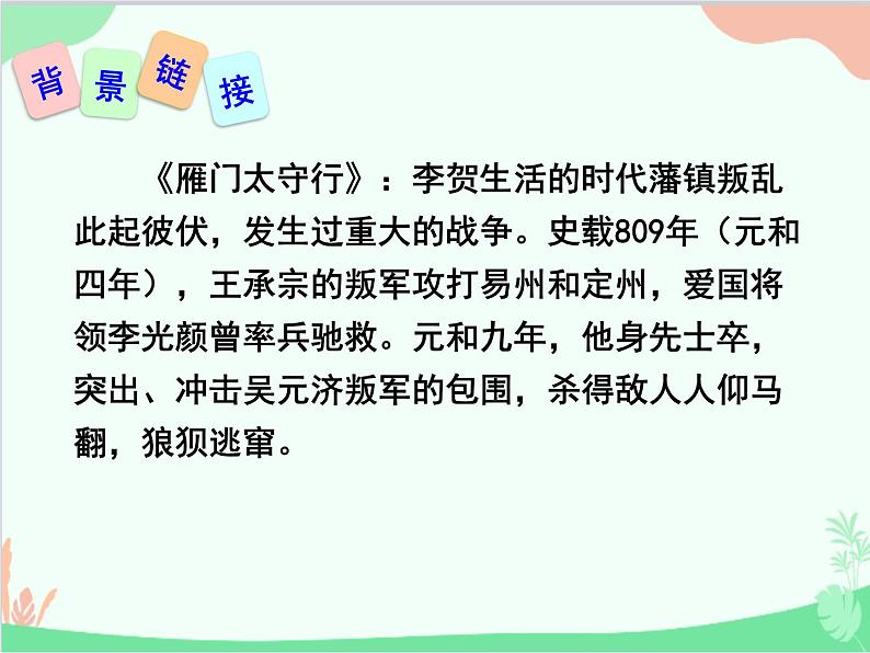 统编版语文八年级上册 25 诗词五首 《雁门太守》课件第3页