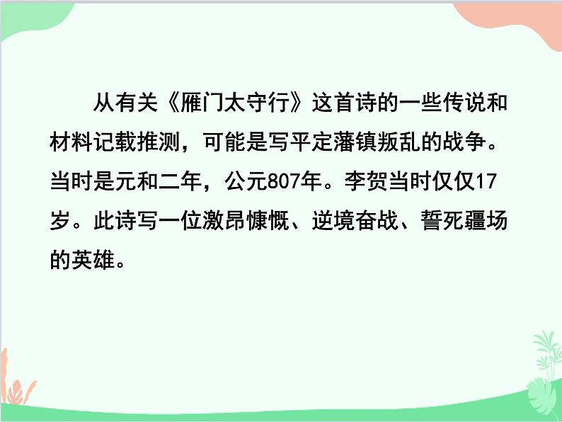 统编版语文八年级上册 25 诗词五首 《雁门太守》课件第4页