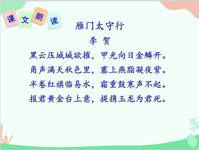 统编版语文八年级上册 25 诗词五首 《雁门太守》课件第5页