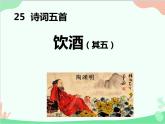 统编版语文八年级上册 25 诗词五首 《饮酒》课件