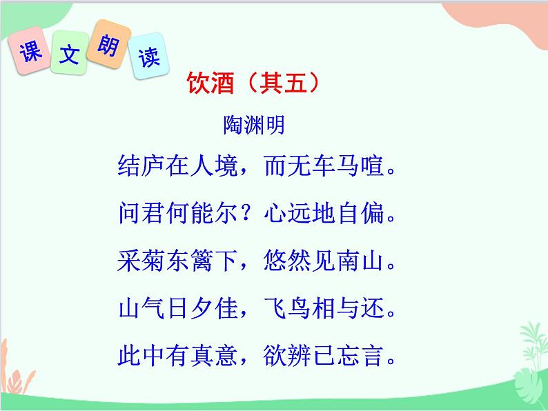 统编版语文八年级上册 25 诗词五首 《饮酒》课件04