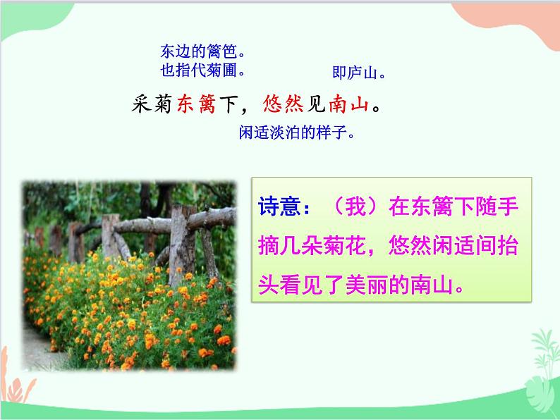 统编版语文八年级上册 25 诗词五首 《饮酒》课件08