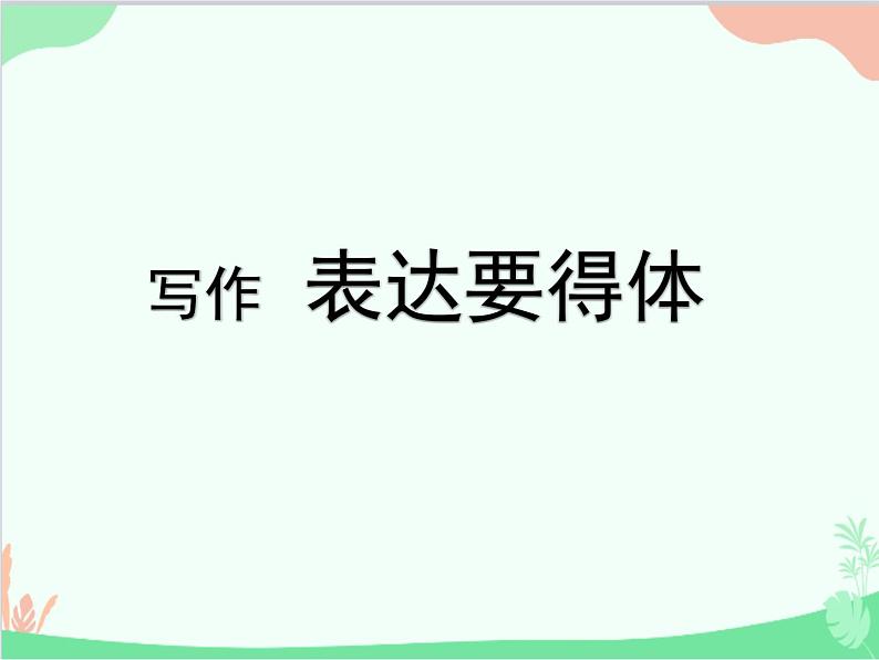 统编版语文八年级上册 写作 表达要得体课件第1页