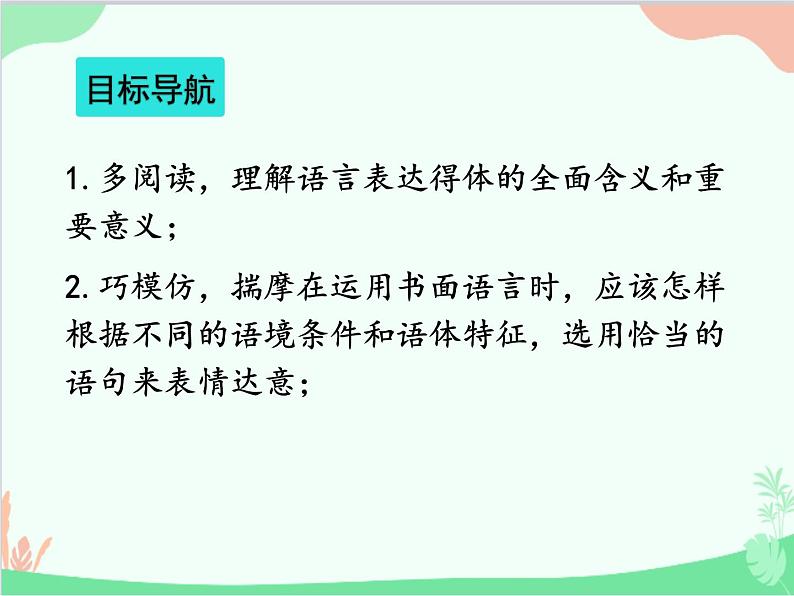 统编版语文八年级上册 写作 表达要得体课件第2页