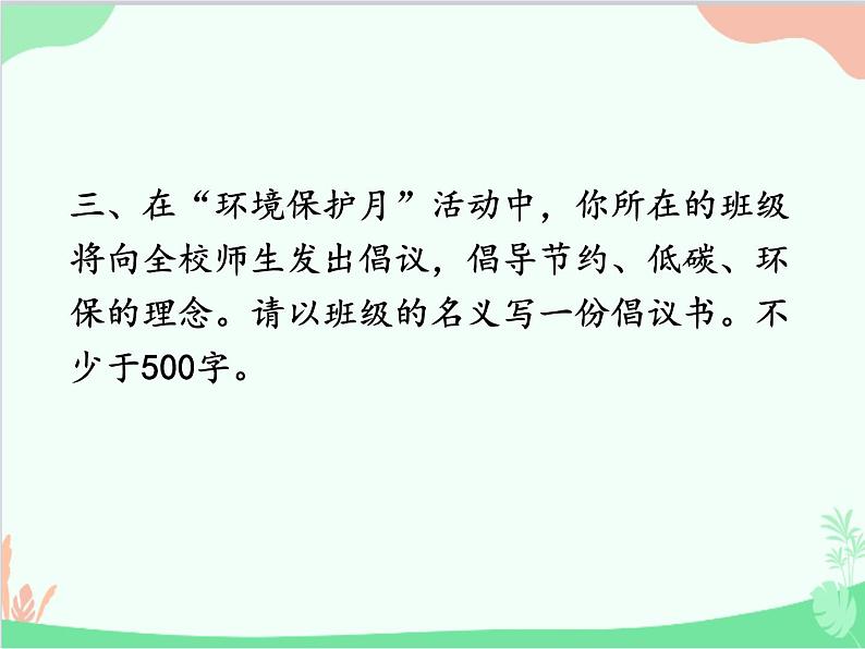 统编版语文八年级上册 写作 表达要得体课件第6页