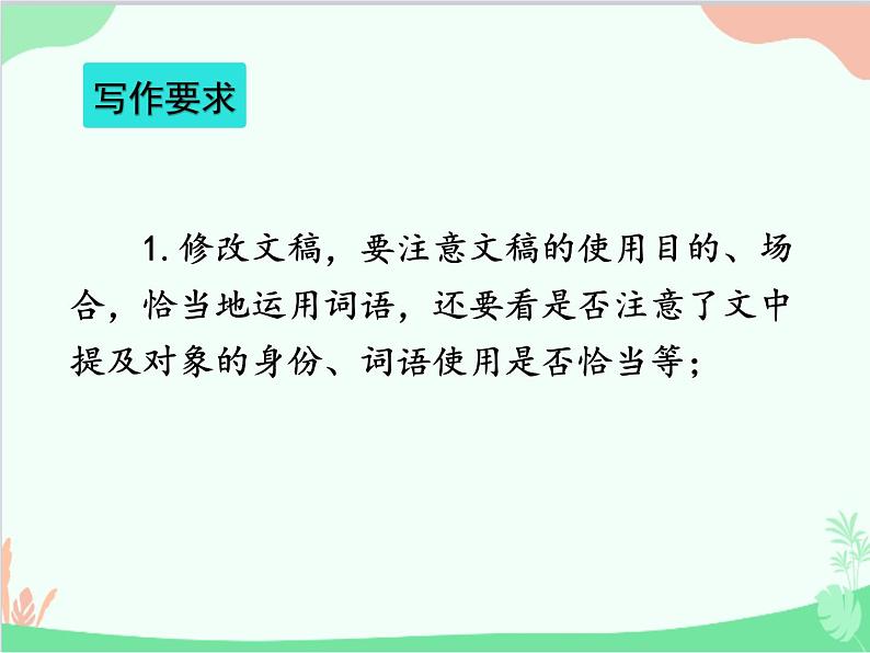 统编版语文八年级上册 写作 表达要得体课件第7页