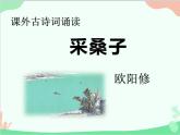 統(tǒng)編版語文八年級上冊 課外古詩詞誦讀 采桑子課件