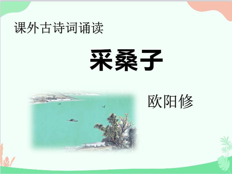 统编版语文八年级上册 课外古诗词诵读 采桑子课件01