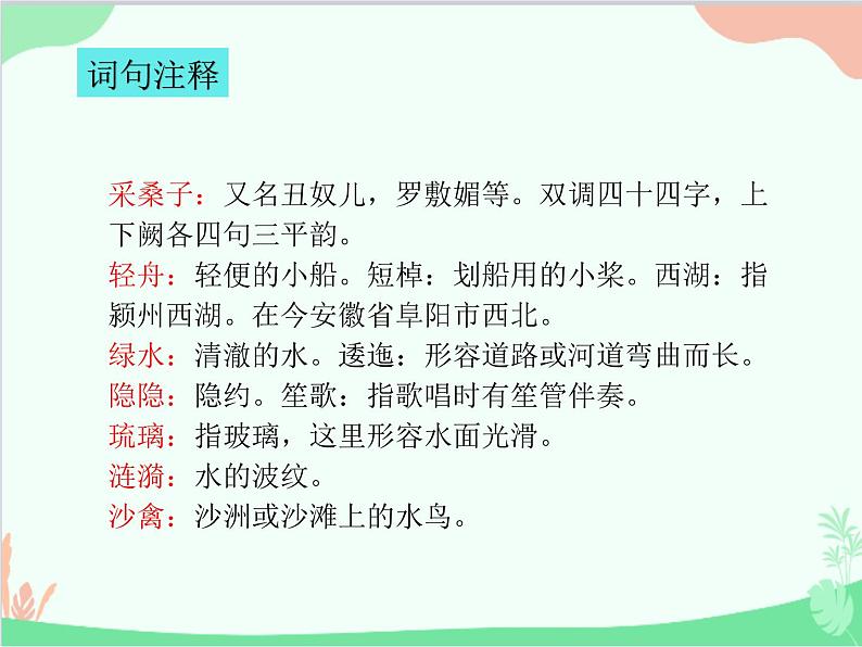 统编版语文八年级上册 课外古诗词诵读 采桑子课件04