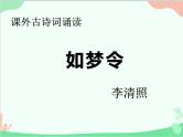 统编版语文八年级上册 课外古诗词诵读《如梦令》ppt课件