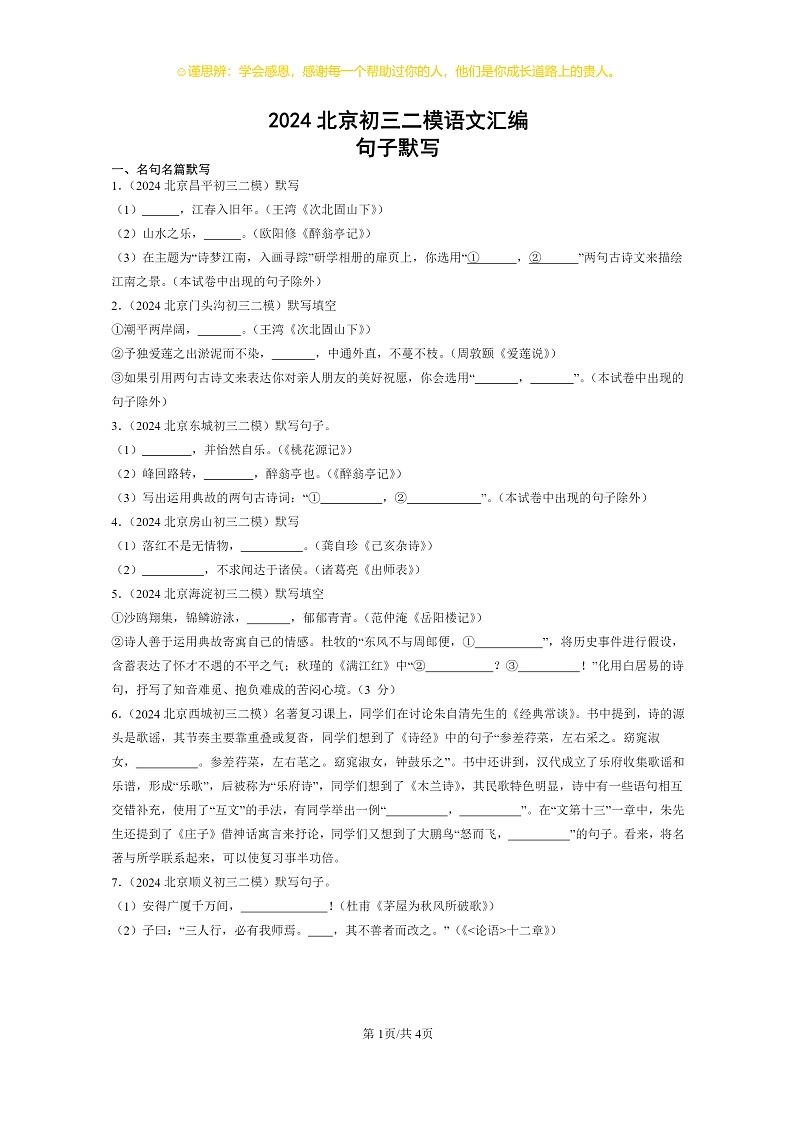 2024北京初三二模语文试题分类汇编：句子默写第1页