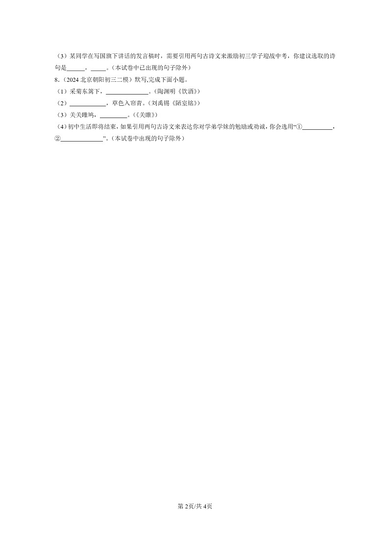 2024北京初三二模语文试题分类汇编：句子默写第2页