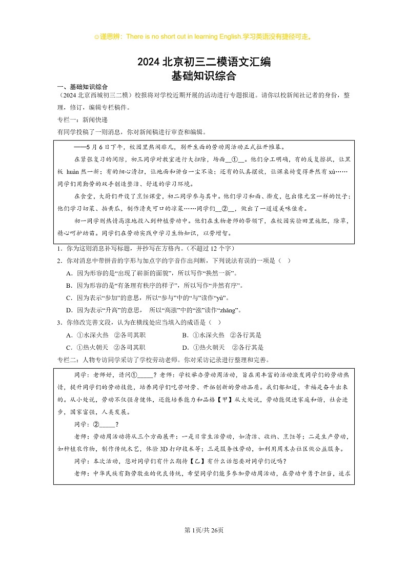 2024北京初三二模语文试题分类汇编：基础知识综合第1页