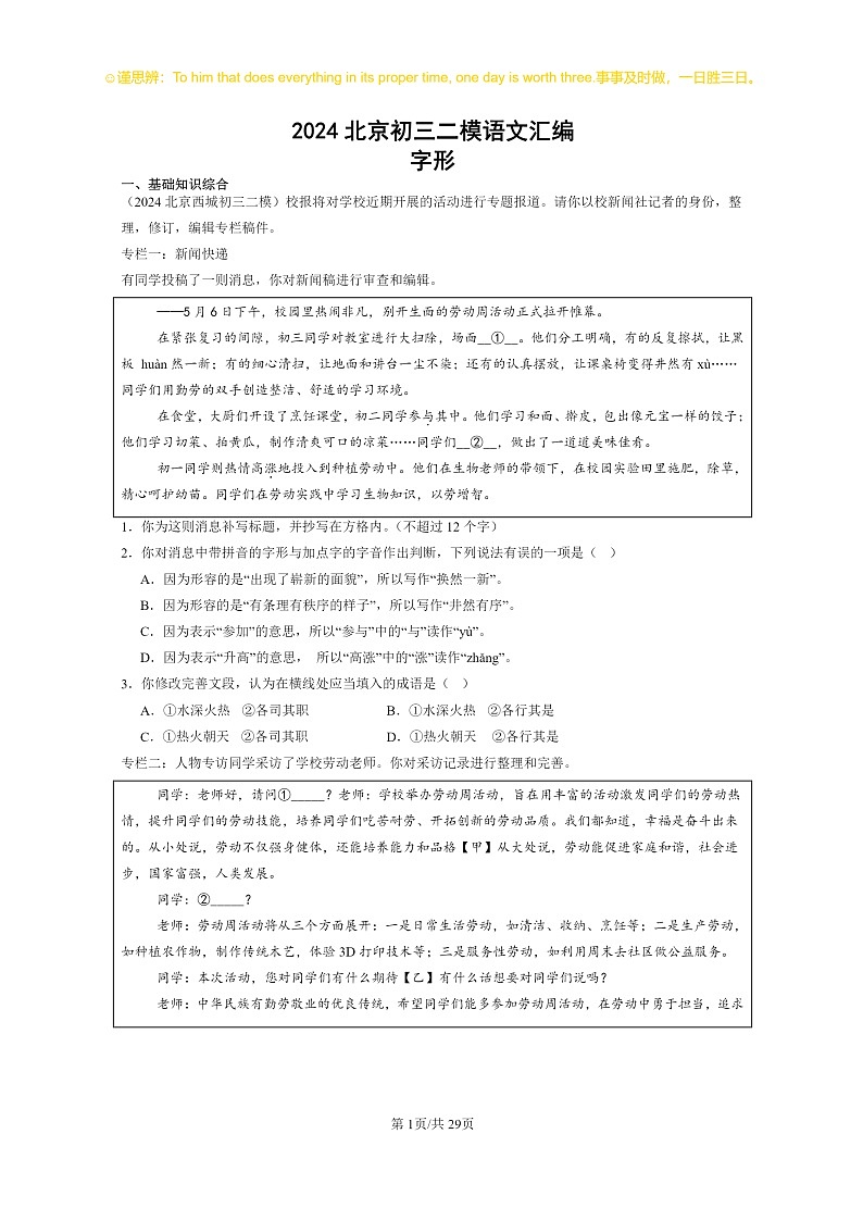 2024北京初三二模语文试题分类汇编：字形第1页
