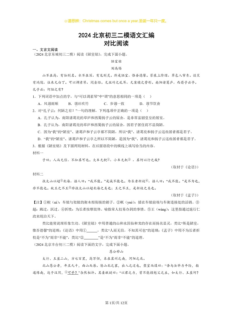 2024北京初三二模语文试题分类汇编：对比阅读01