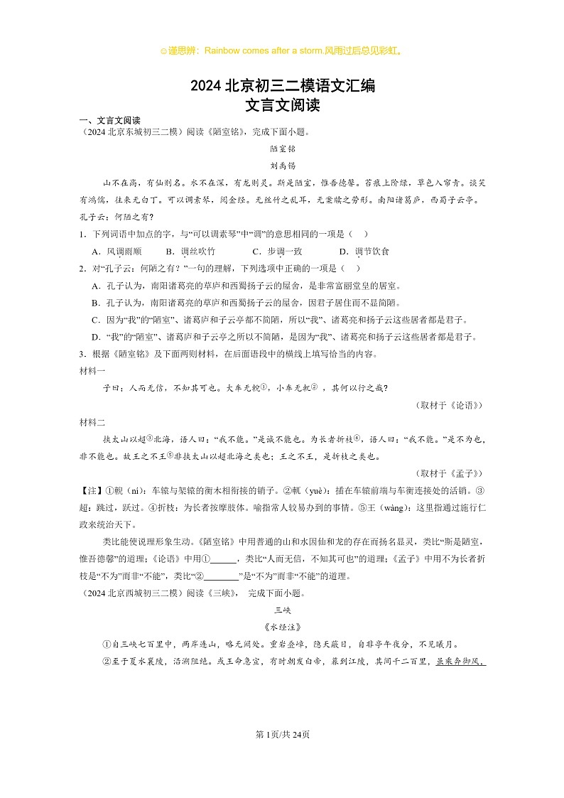 2024北京初三二模语文试题分类汇编：文言文阅读01