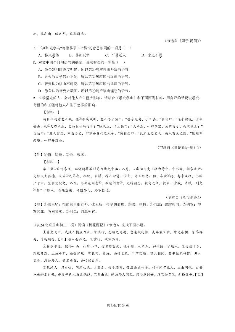 2024北京初三二模语文试题分类汇编：文言文阅读03