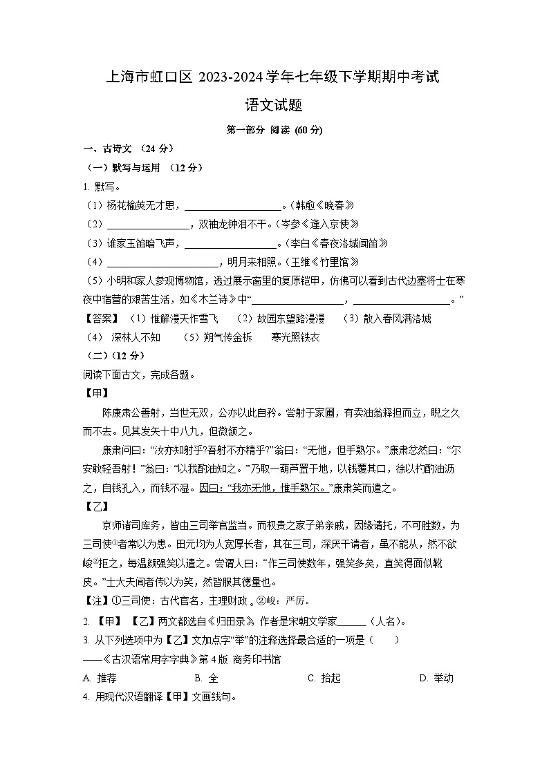 语文：上海市虹口区2023-2024学年七年级下学期期中考试试题（解析版）第1页
