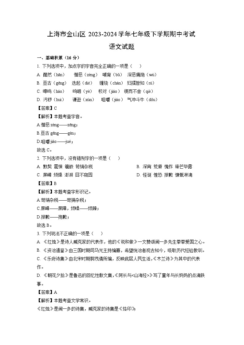 语文：上海市金山区2023-2024学年七年级下学期期中考试试题（解析版）第1页