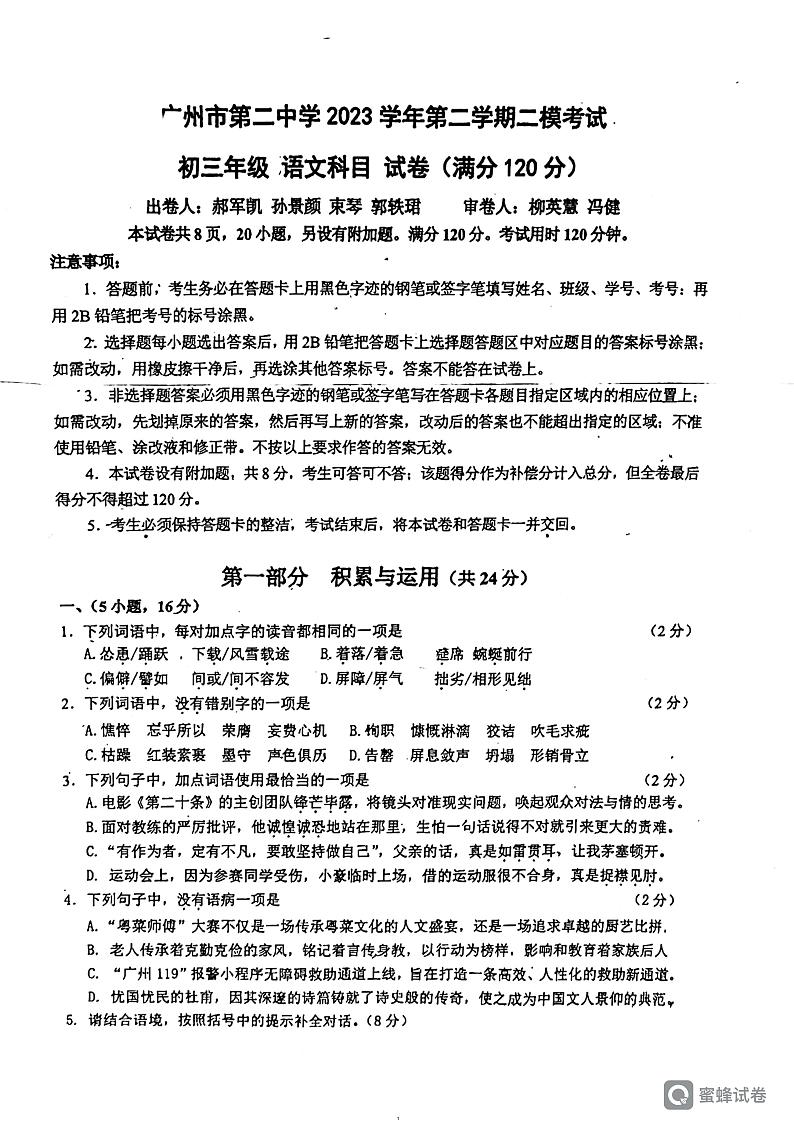 2024年广东省广州市第二中学中考二模语文试题01