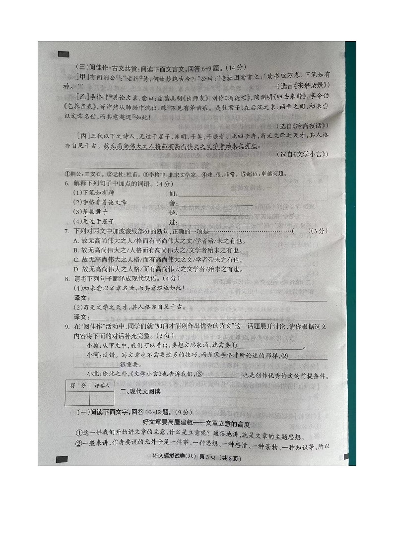 2024年河北省沧州市南皮县三校联考中考三模语文试题03