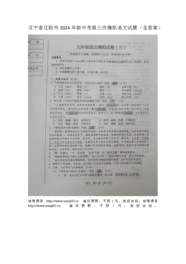 2024年辽宁省辽阳市中考三模语文试题第1页