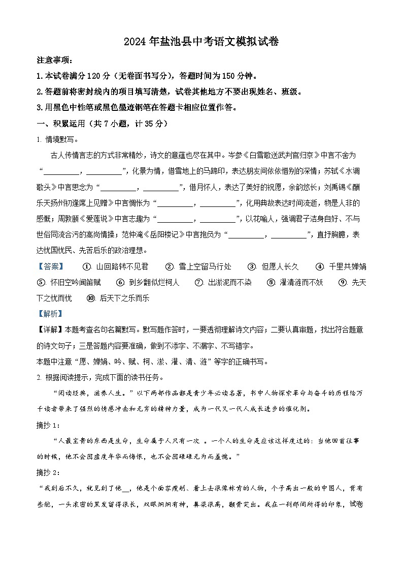 2024年宁夏吴忠市盐池县中考二模语文试题第1页