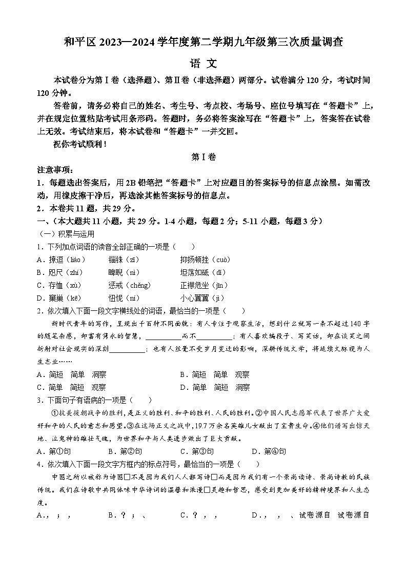 2024年天津市和平区中考三模语文试题第1页