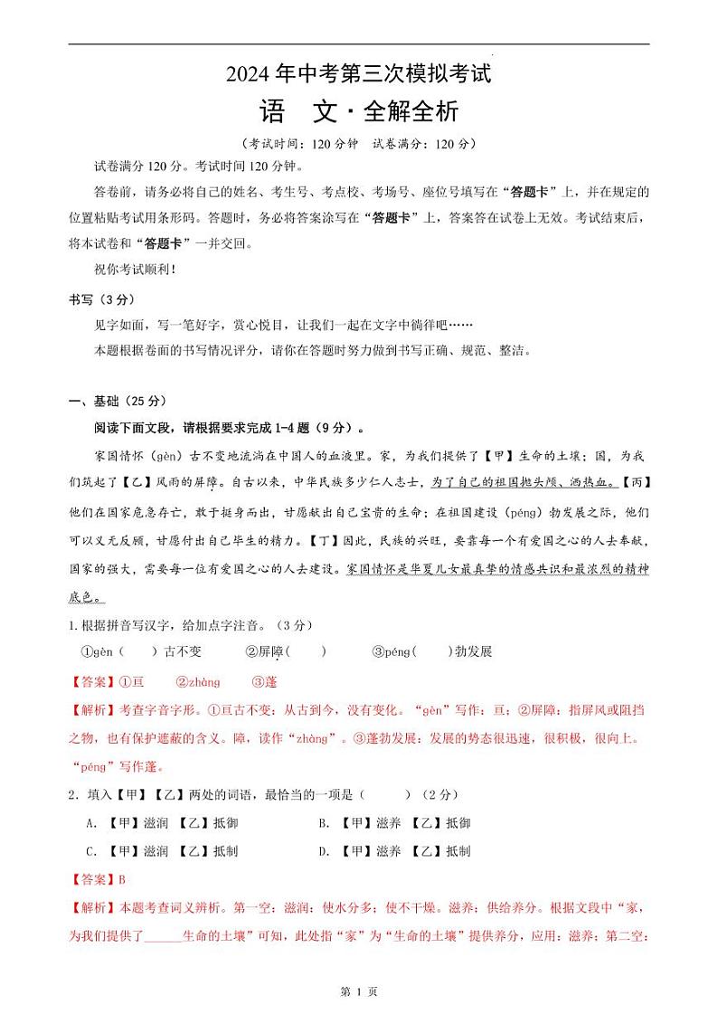 2024年广东省深圳市福田区中考三模语文试题(1)第1页