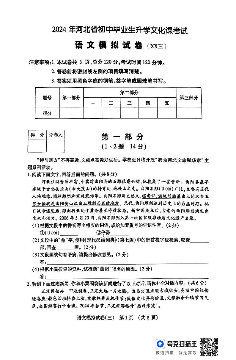 2024年河北省邯郸市峰峰矿区实验中学中考三模语文试卷第1页