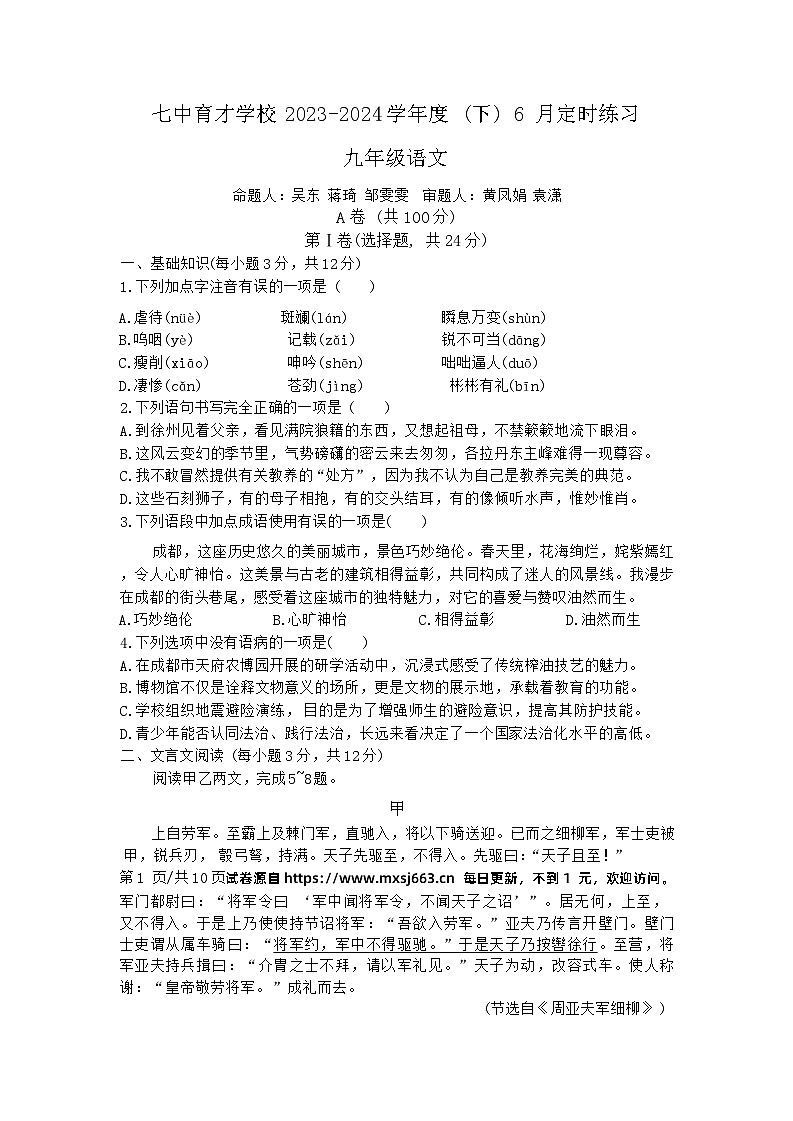 2024年四川省成都市七中育才学校中考三模语文试题第1页