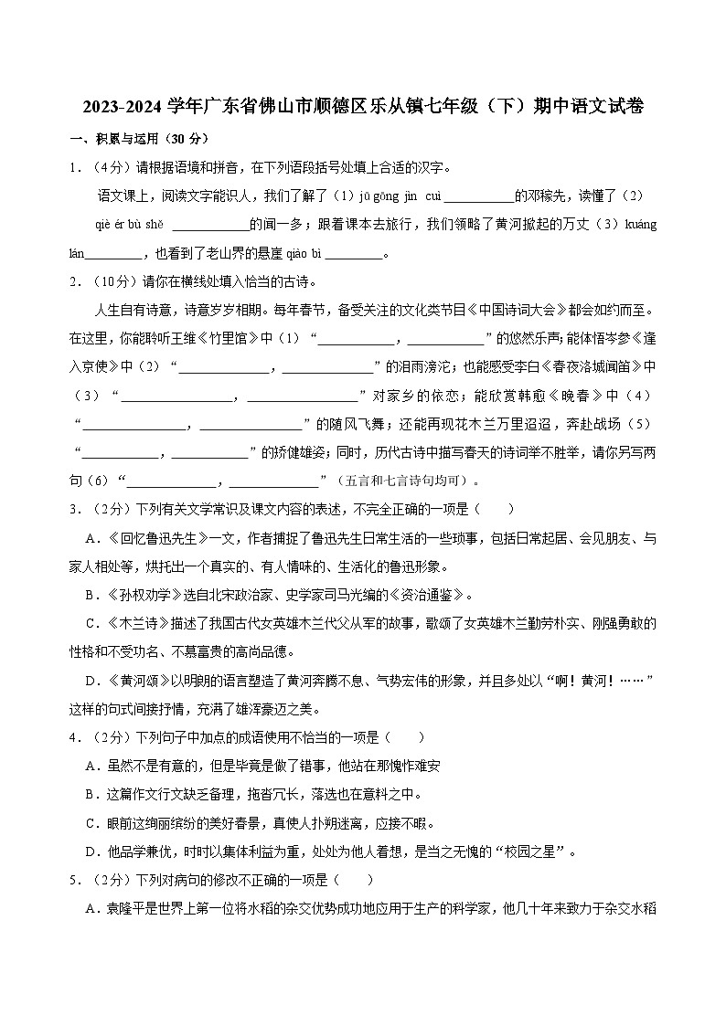 广东省佛山市顺德市乐从镇2023-2024学年七年级下学期期中考试语文试题第1页