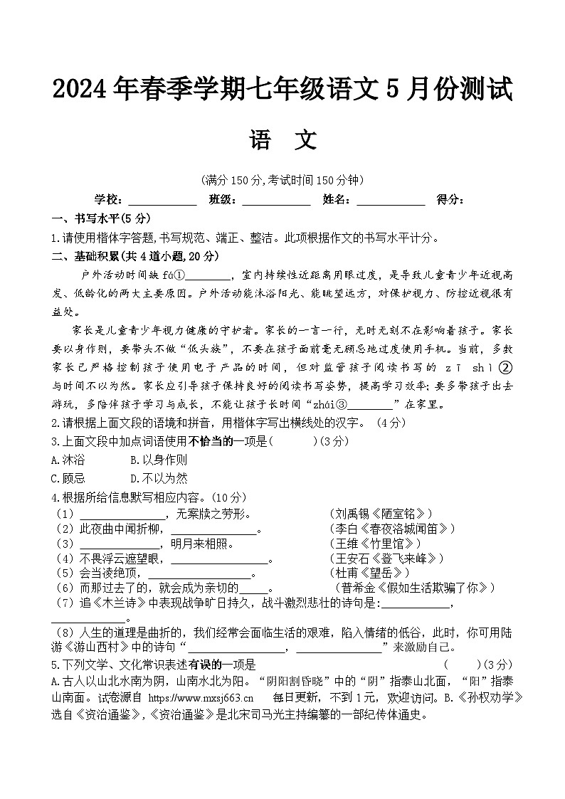 贵州省铜仁市沿河土家族自治县2023-2024学年七年级下学期5月月考语文试题01