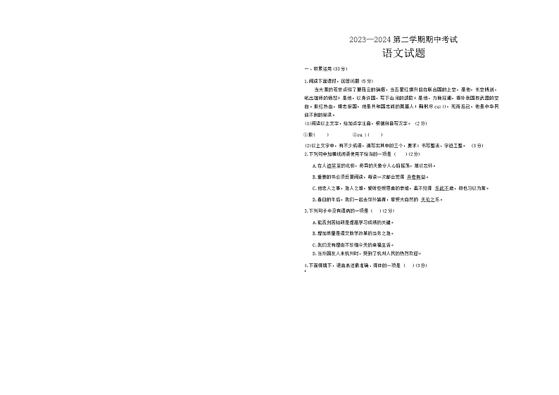 河南省濮阳市油田第十八中学2023-2024学年七年级下学期期中考试语文试题第1页