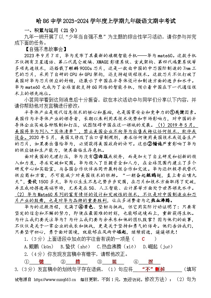 黑龙江省哈尔滨市第八十六中学2023—2024学年九年级上学期期中考试语文试题(1)第1页