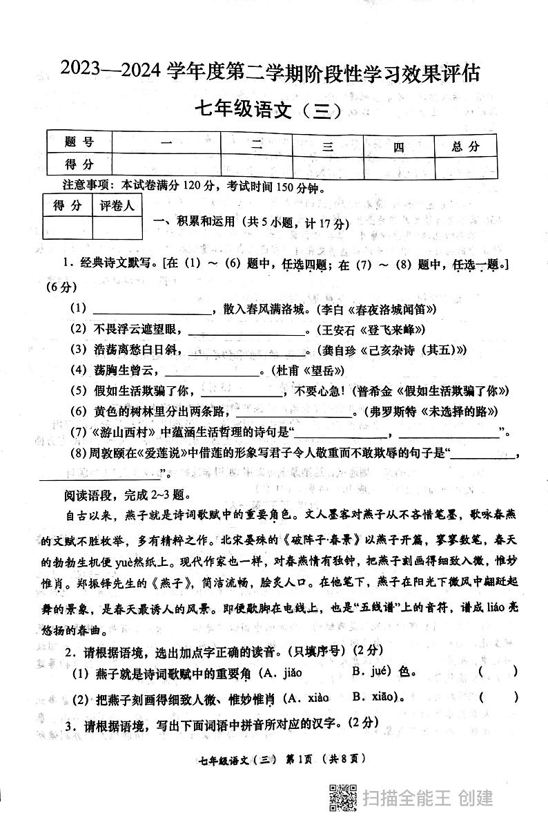 陕西省西安市部分学校2023-2024学年七年级下学期6月月考语文试题01