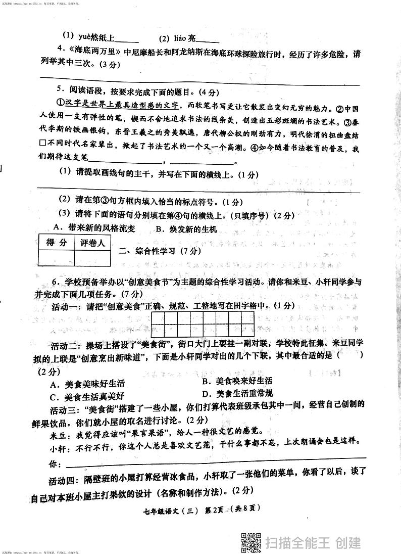 陕西省西安市部分学校2023-2024学年七年级下学期6月月考语文试题02